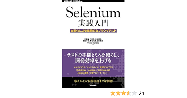 Selenium実践入門 自動化による継続的なブラウザテスト Web Db Press Plus 伊藤 望 戸田 広 沖田 邦夫 宮田 淳平 長谷川 淳 清水 直樹 Vishal Banthia 本 通販 Amazon