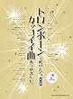 トロンボーンで吹けたらカッコイイ曲あつめました。[改訂版] (カラオケCD付)