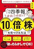 「会社四季報」速読1時間で10倍株を見つける方法［改訂版］ 投資家VTuberはっしゃんが綿密なリサーチから導き出した「誰でもできる」3ステップ投資術