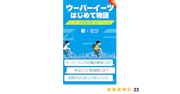 ウーバーイーツはじめて物語 ウーバーの本当に知りたいアレコレ 