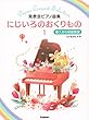 発表会ピアノ曲集 にじいろのおくりもの (1)導入から初級程度