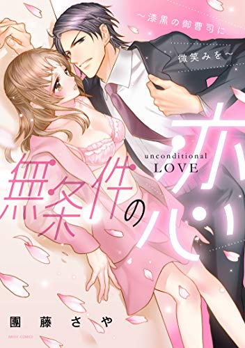 『無条件の恋～漆黒の御曹司に微笑みを～』