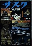 サスケ (巣立ち) (My First Big SPECIAL)