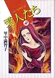 愛人たち 2 (Be・Loveコミックス)