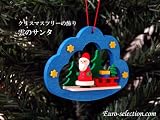 クリスマスツリーの飾り　オーナメント　雲のサンタ　ドイツの木のおもちゃ