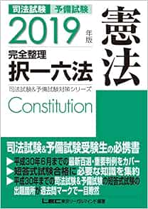 2019年版 司法試験 予備試験 完全整理択一六法 憲法 逐条型テキスト 条文 判例の整理から過去出題情報まで 司法試験 予備試験対策シリーズ 東京リーガルマインド Lec総合研究所 司法試験部 東京リーガルマインド Lec総合研究所 司法試験部 本 通販 Amazon
