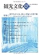 機関誌観光文化第123号　特集 留学生がつくる新しい世紀への架け橋 (機関誌　観光文化)