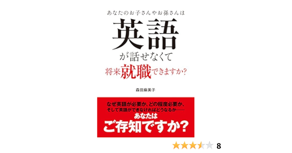 あなたのお子さんやお孫さんは英語が話せなくて将来就職できますか 森田 麻美子 本 通販 Amazon