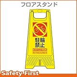 三甲 フロアスタンド 駐輪禁止 (ミニ看板)