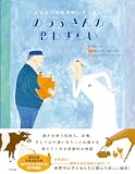 のうふさんの恋わずらい どうぶつたちのだいさくせん