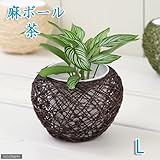 麻ボールLの鉢 茶(内鉢付)(φ13×H9.5cm)(ハイドロ苗9φに対応)