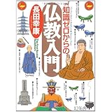 知識ゼロからの仏教入門