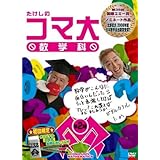 たけしのコマ大数学科 DVD-BOX 第2期