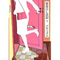 架空OL日記 1 (小学館文庫)