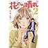 花のち晴れ ～花男 Next Season～（2）