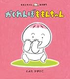 かくれんぼももんちゃん (ももんちゃんあそぼう)