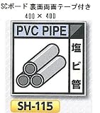 つくし工房 産業廃棄物分別標識 Bタイプ 400×400mm SCボード（1mm厚・裏面両面テープ付）SH-115　塩ビ管