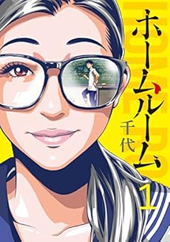 ホームルーム（１） (コミックＤＡＹＳコミックス)