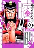 書評 ビン 〜孫子異伝〜 8 by hamachobi