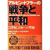 アルビン・トフラーの戦争と平和: 21世紀、日本への警鐘