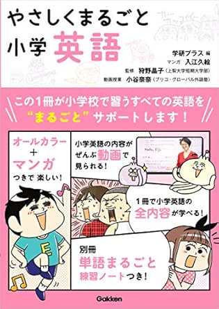 やさしくまるごと小学英語 入江 久絵 学研プラス 狩野 晶子 英語 Kindleストア Amazon