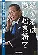 経営者は遊び心を持て-空飛ぶ怪鳥・松本謙一の人間学-