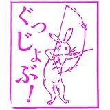 Amazon すたんぷえんオリジナル鳥獣戯画先生スタンプ カエルがんばれ So0906 003 スクリーンプロテクター 通販