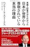 英国人記者だからわかった日本が世界から尊敬されている本当の理由 (SB新書)