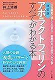 改訂版 アポラクトフェリンのすべてがわかる本