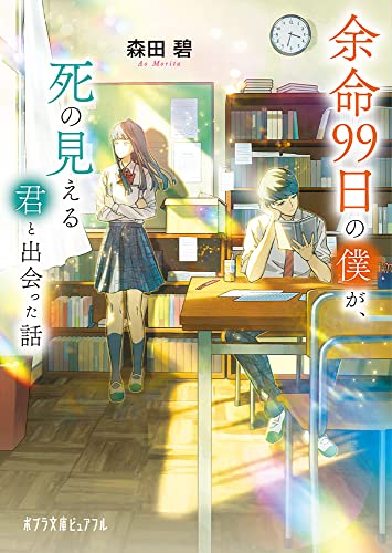 余命99日の僕が、死の見える君と出会った話 (ポプラ文庫ピュアフル も 2-2)