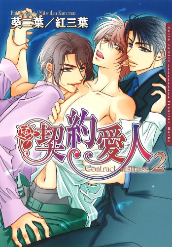 『契約愛人』2巻