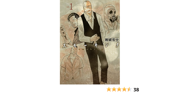 スモーキング １ ヤングマガジンコミックス 岩城宏士 青年マンガ Kindleストア Amazon