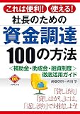 社長のための資金調達１００の方法