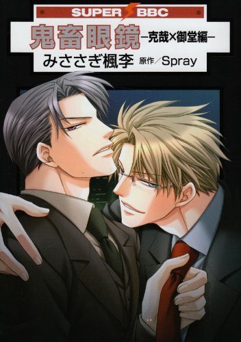 『鬼畜眼鏡－克哉×御堂編』1巻