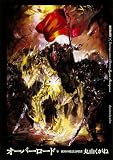 オーバーロード9 破軍の魔法詠唱者