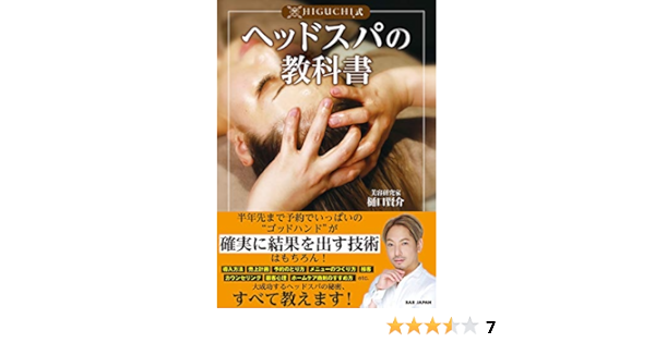 Higuchi式ヘッドスパの教科書 賢介 樋口 本 通販 Amazon