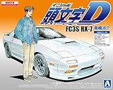 青島文化教材社 頭文字D No.2 FC3S RX-7 高橋涼介 1/32スケール プラモデル