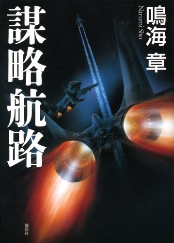 鳴海章:謀略航路