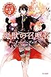 魔獣の召喚者 魔法師グリーシャの騎士団