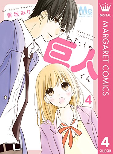 『わたしの巨人くん』4巻