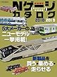 Nゲージカタログ2018-2019 (イカロス・ムック)