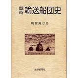 戦時輸送船団史