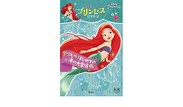 Disney Princess ディズニープリンセスビギナーズ アリエル はじめての海の大冒険 講談社kk文庫 リズ マーシャム 大村 由起子 俵 ゆり 本 通販 Amazon