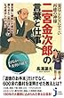 実はこんなにすごい再建の神様 二宮金次郎の言葉と仕事 (じっぴコンパクト新書)