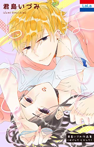 君島いづみ作品集「ほ