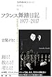 フランス舞踏日記1977-2017