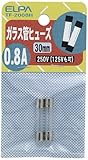 ELPA ガラス管ヒューズ 30mm 250V 0.8A TF-2008H