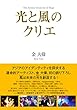光と風のクリエ