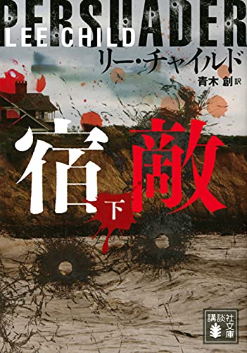 宿敵(下) (講談社文庫)