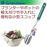 移植ごて スコップ スチール ポットツール 移植鏝(太) Garden Helper PT-1